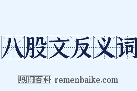 八股文反义词是什么意思的图片